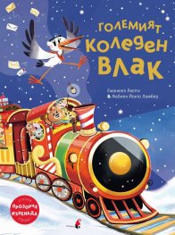 Големият коледен влак 