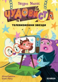 ЧудовиСТа. Кн.4 Телевизионни звезди