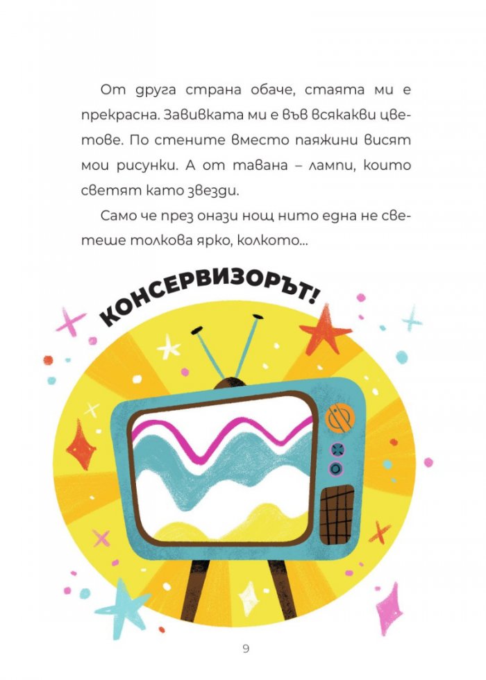 ЧудовиСТа. Кн.4 Телевизионни звезди