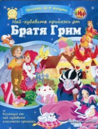 Приказки за 3 минути: Най-хубавите приказки от Братя Грим