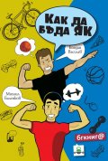 Как да бъда як