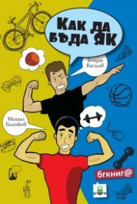 Как да бъда як