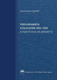 Революцията в България 1989-1990 Кн.2: В пантеона на времето