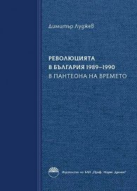 Революцията в България 1989-1990 Кн.2: В пантеона на времето