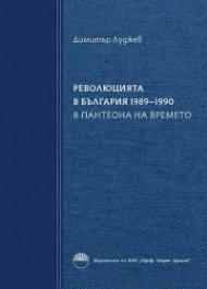 Революцията в България 1989-1990 Кн.2: В пантеона на времето
