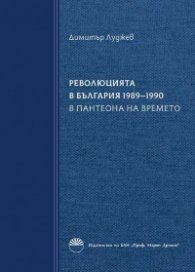 Революцията в България 1989-1990 Кн.2: В пантеона на времето