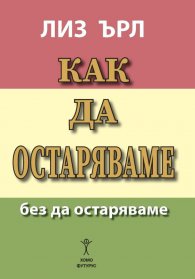 Как да остаряваме без да остаряваме 