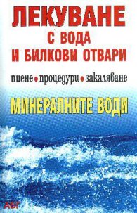 Лекуване с вода и билкови отвари