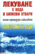 Лекуване с вода и билкови отвари