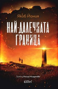 Най-далечната граница