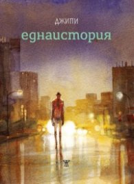 еднаистория