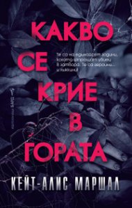 Какво се крие в гората
