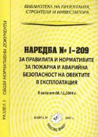 Наредба № 1-209 за пожарна и аварийна безопасност / В сила от 8.12.2004 г..