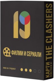 Разширение за настолна игра Nineteen (By the Clashers): Филми и сериали