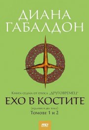 Ехо от миналото Кн.7 от сагата "Друговремец" (два тома във футляр)