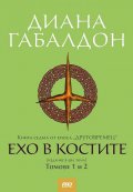 Ехо от миналото Кн.7 от сагата "Друговремец" (два тома във футляр)