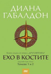 Ехо от миналото Кн.7 от сагата "Друговремец" (два тома във футляр)