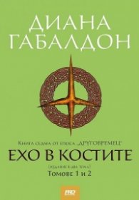 Ехо от миналото Кн.7 от сагата "Друговремец" (два тома във футляр)