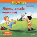 Мишка с книжка: Марти става шампион
