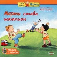 Мишка с книжка: Марти става шампион