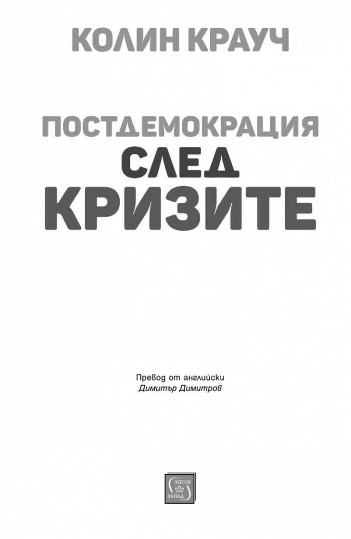 Постдемокрация след кризите