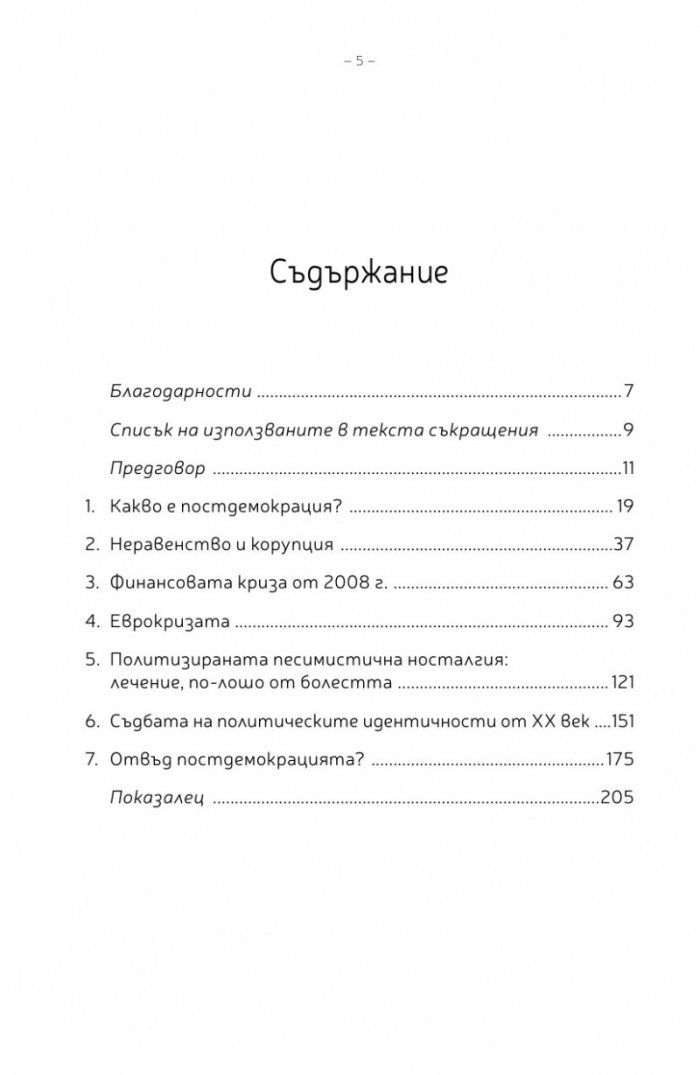 Постдемокрация след кризите