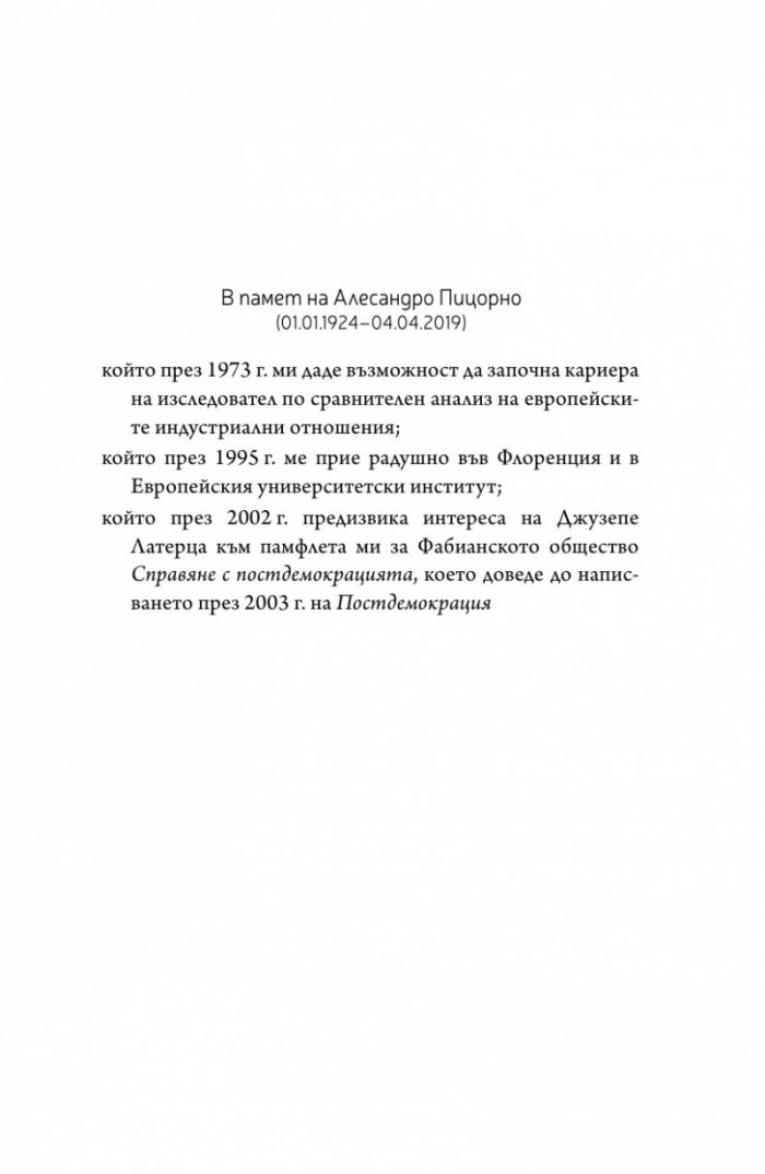 Постдемокрация след кризите