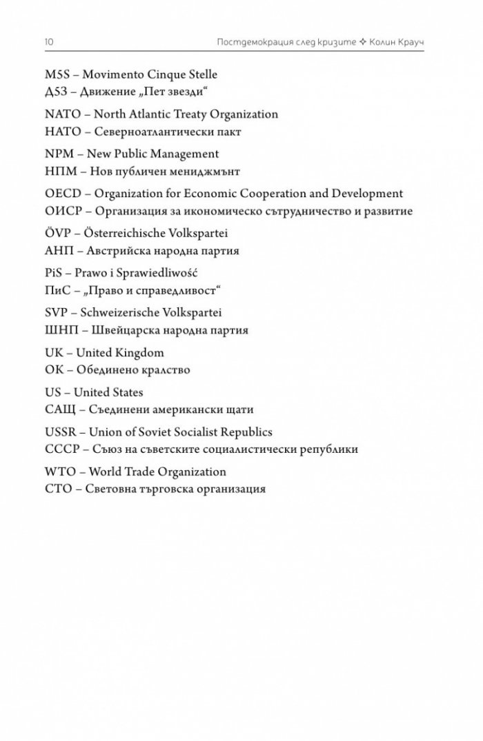 Постдемокрация след кризите