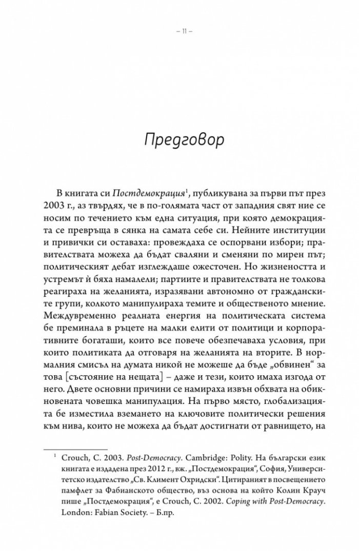 Постдемокрация след кризите