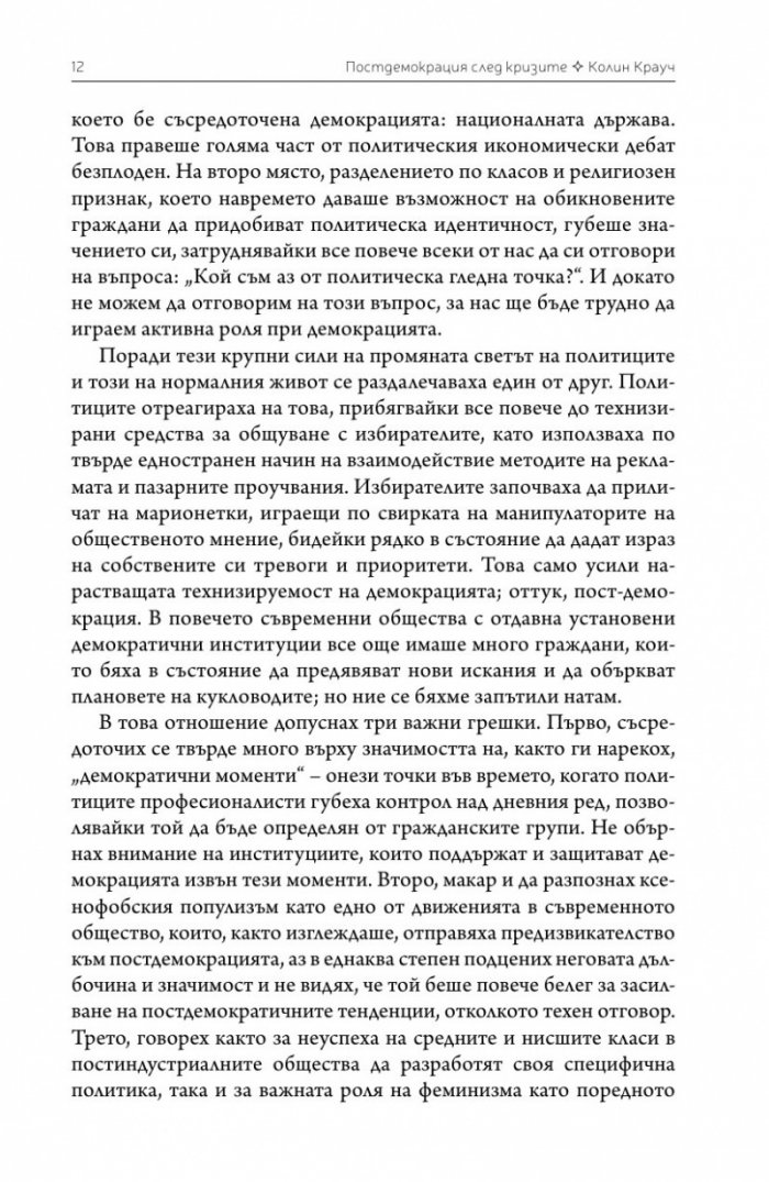 Постдемокрация след кризите