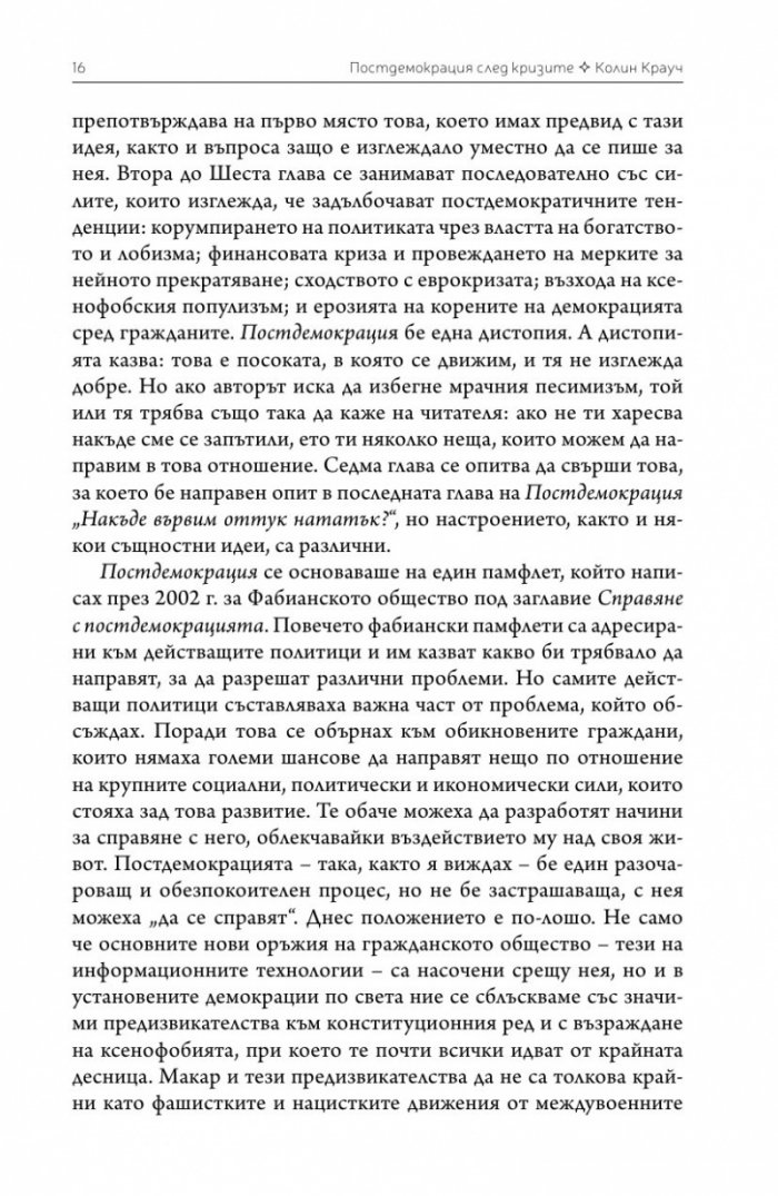 Постдемокрация след кризите