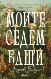 Моите седем бащи