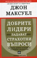 Добрите лидери задават страхотни въпроси/ твърда корица