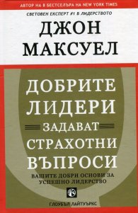 Добрите лидери задават страхотни въпроси/ твърда корица