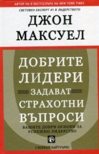 Добрите лидери задават страхотни въпроси/ твърда корица