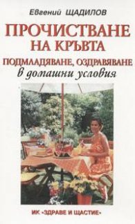 Прочистване на кръвта: Подмладяване, оздравяване