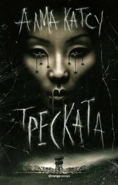 Треската