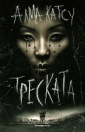 Треската