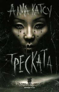 Треската