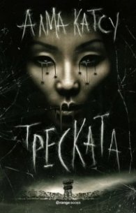 Треската