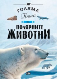 Голяма книга на полярните животни