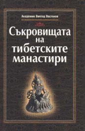 Съкровищата на тибетските манастири