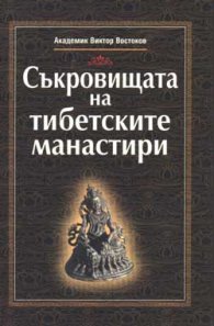 Съкровищата на тибетските манастири