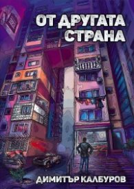 От другата страна