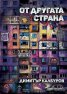От другата страна
