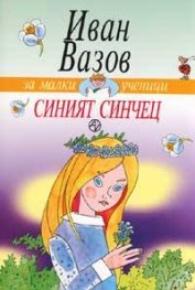 Синият синчец