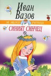 Синият синчец