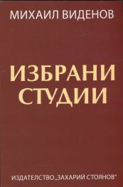 Избрани студии