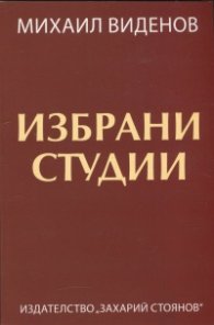 Избрани студии