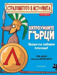 Страховитото в историята: Хитроумните гърци (ново издание)
